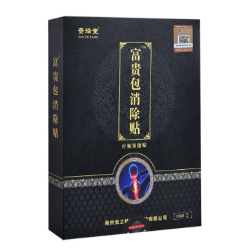 贵泽堂富贵包消除帖