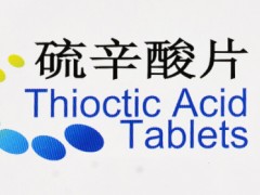 硫辛酸的作用和副作用 揭秘硫辛酸作用和副作用