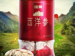 康美西洋参价格多少钱 详解康美西洋参的价格