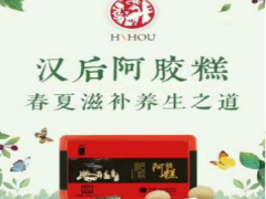 汉后阿胶糕的功效有哪些 详解汉后阿胶糕的三大作用及禁忌