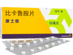 比卡鲁胺片多少钱一盒 详解影响比卡鲁胺片的价格因素