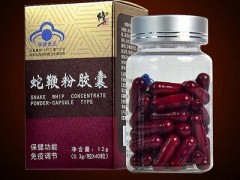 蛇鞭粉胶囊的功效 这样服用蛇鞭粉胶囊才有效果