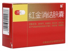 红金消结胶囊治乳腺增生效果好吗
