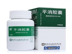 平消胶囊的功效与作用