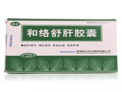 和络舒肝胶囊效果好吗