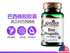 斯旺森高含量巴西蜂胶软胶囊效果怎么样 巴西蜂胶软胶囊增强免疫力好帮手
