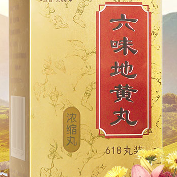 六味地黄丸