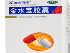 金水宝胶囊的功效与作用 这三大功效一定要知道