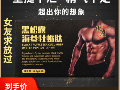 海参牡蛎压片糖果作用 这三大功效和作用千万要清楚