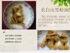 吃雪蛤的好处 揭晓雪哈的神奇功效及作用
