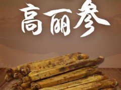 高丽参怎么吃最好 高丽参吃法正确功效大