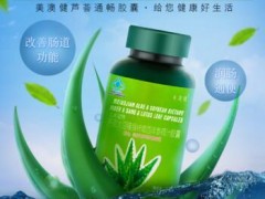 美澳健芦荟通畅胶囊适用人群 揭晓美澳健芦荟通畅胶囊三大适用人群