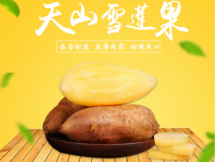 天山雪莲果好吃吗 【分享】天山雪莲果是否可口