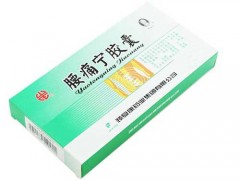 腰痛宁胶囊怎么样