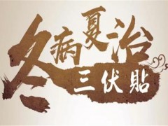 三伏贴起泡几天能好 三伏贴起泡不要抓挠