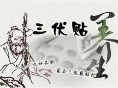三伏贴多少钱一张 按疗程治疗