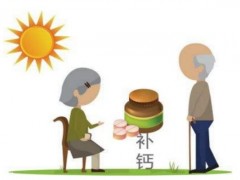 老年人怎么补钙 老年人补钙要远离三个误区