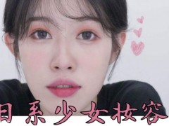 日系少女妆容画法 日本女生粉嫩妆容