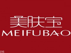 美肤宝是一个怎么样的牌子呢 美肤宝的是哪个国家的品牌呢