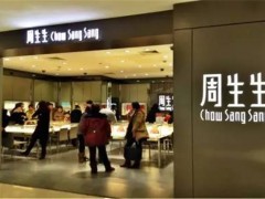 周生生和周大福哪个档次高 周生生什么档次