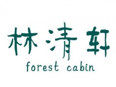 林清轩是怎么样的品牌呢 林清轩是什么档次的品牌呢
