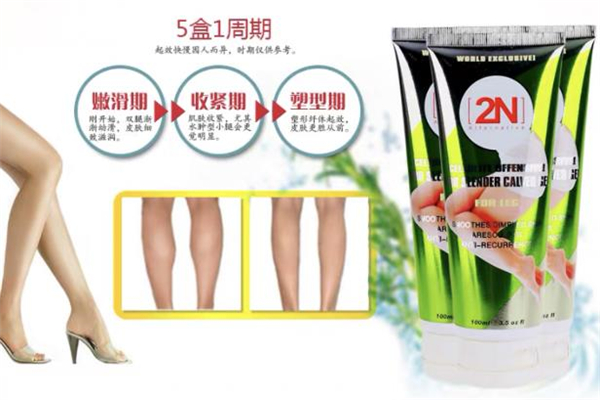 2n瘦腿霜效果怎么样 2n瘦腿霜真的有效果吗