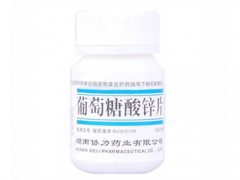 葡萄糖酸锌片的作用及功能主治