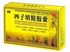 四子填精胶囊几盒见效  5盒一疗程效果显著