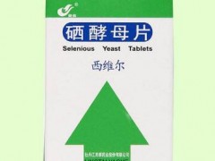 硒酵母片有什么作用 硒酵母片三大功效及注意事项