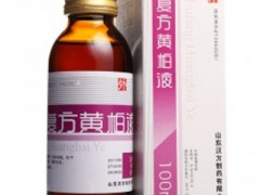 复方黄柏液的功效与作用大揭秘 原来它竟有如此神奇效果