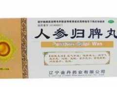 人参归脾丸作用与功效 人参归脾丸几大功能