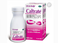 钙尔奇d600作用与功效 钙尔奇d600的优势有那些