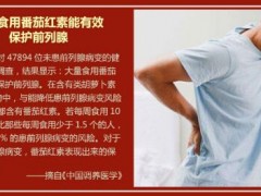 番茄红素有什么作用 番茄红素真的那么神奇吗