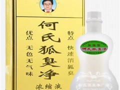 何氏狐臭净效果如何 怎样做才能更好的防止狐臭现象
