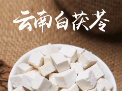 茯苓粉的功效与作用 为您讲解茯苓粉的功效和适宜人群