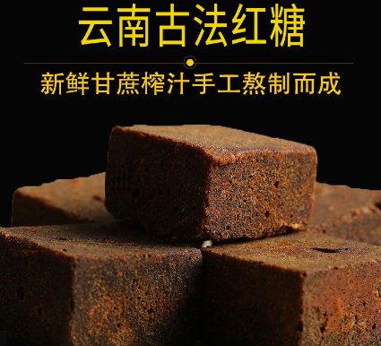 云南红糖