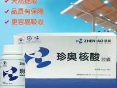 珍奥核酸胶囊的功效 珍奥核酸胶囊怎么吃