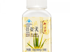 生命健牌荟姿美软胶囊效果如何 揭秘生命健牌荟姿美功效
