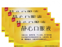 静心口服液的功效与作用是什么 介绍静心口服液的功效和用法