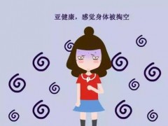 亚健康是什么意思 亚健康的几大表现