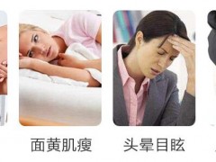 气血不足的症状 4个症状警惕气血不足