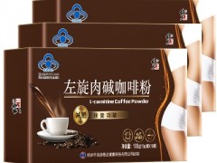 左旋肉碱咖啡粉的副作用 深入了解它让你减肥更轻松