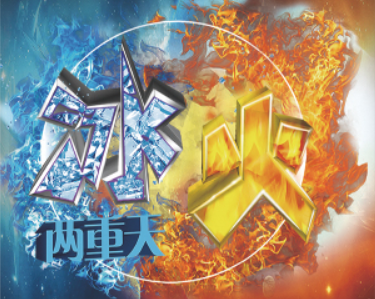 冰火两重天