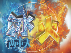 冰火两重天是什么意思 冰火两重天要怎么做