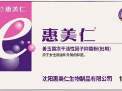 惠美仁e菌使用后有什么症状 可能出现3症状