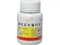 复方王不留行片的副作用有吗  可以放心服用吗