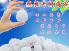 粗盐热敷的注意事项 四个方面都要引起注意