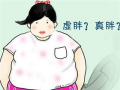 【盘点】虚胖和真胖的区别 细数虚胖和真胖的七大区别