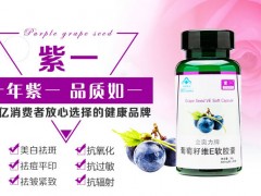 葡萄籽祛斑美白的效果如何？