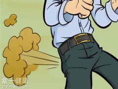 放屁多好吗 详解放屁多的原因